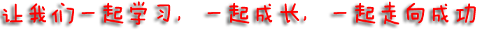 一起成长.png
