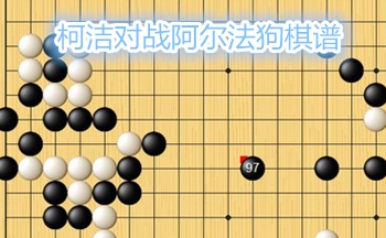 柯洁迎战阿尔法狗01.jpg