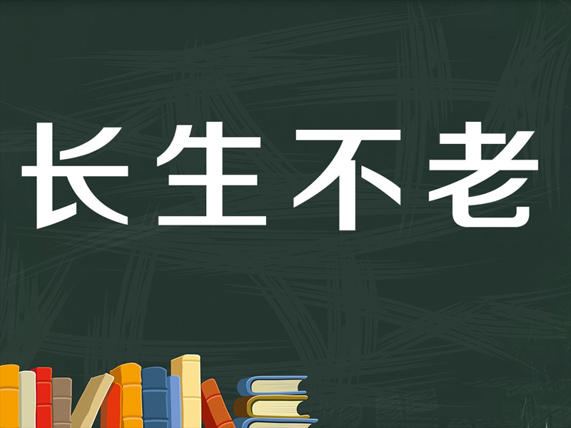 永生2.png