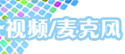 视频麦克风副本.jpg