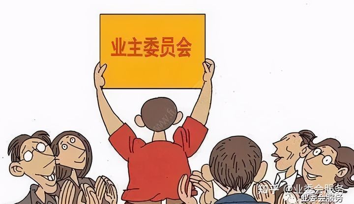 业委会经验分享05.jpg