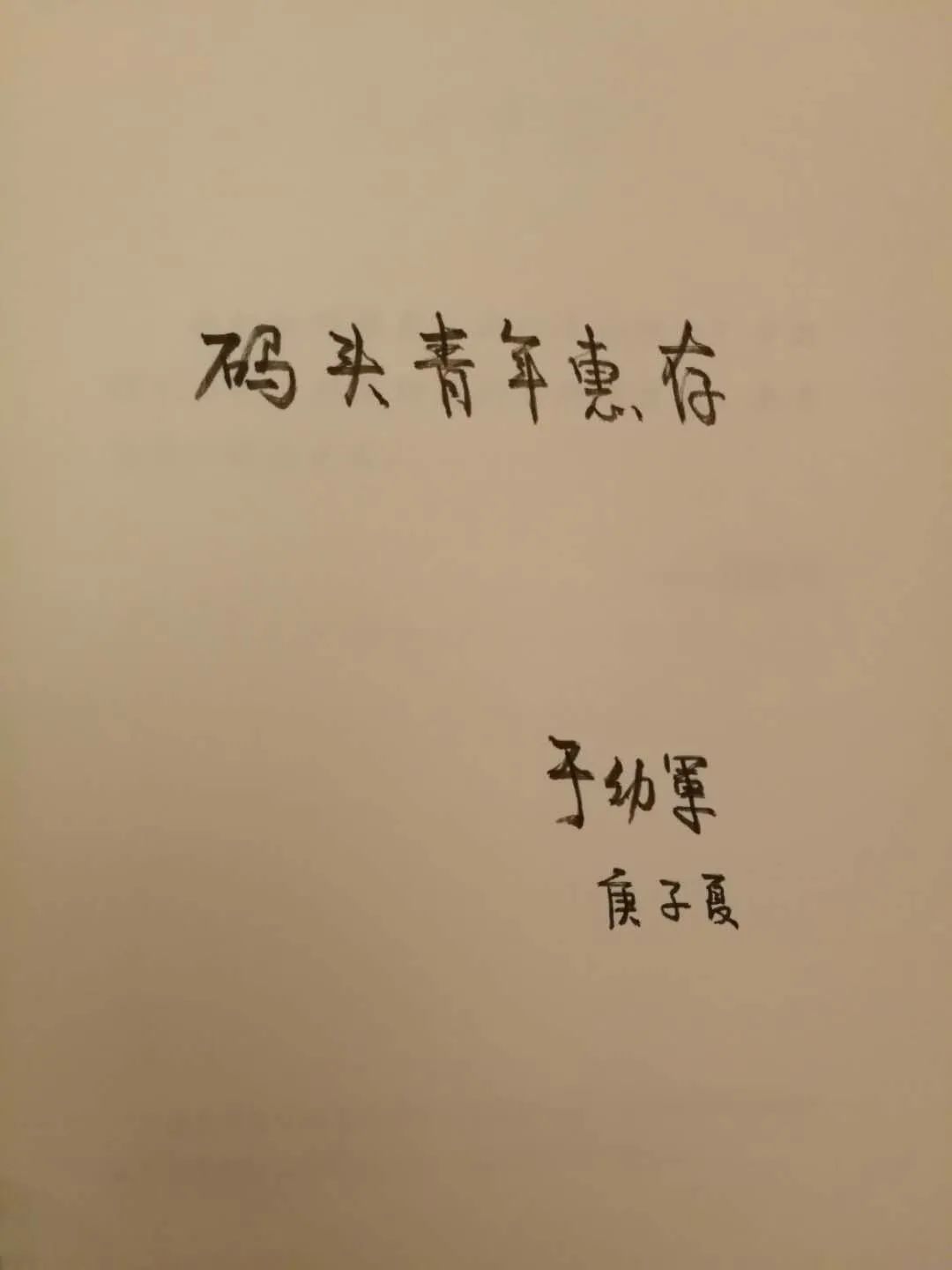 于幼军07.jpg