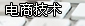 电商技术.jpg