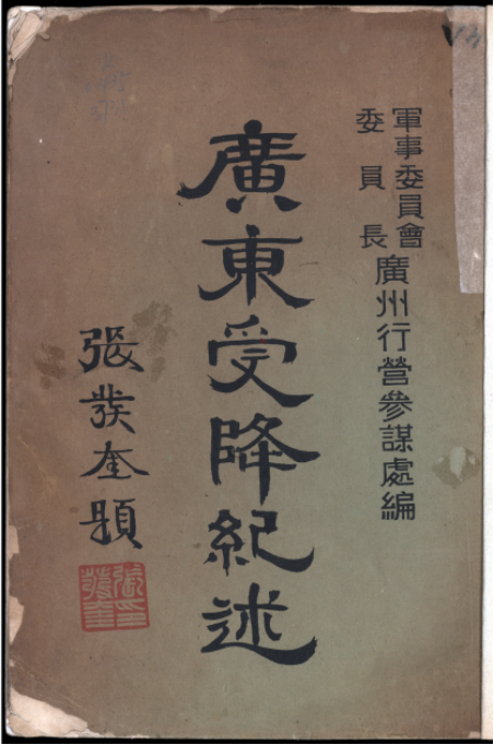 广东受降记述.png