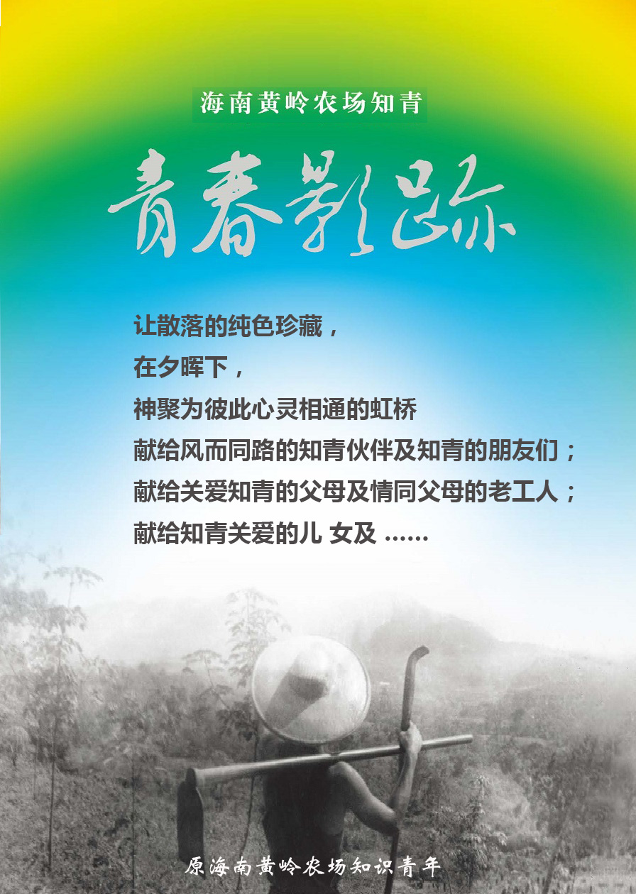黄岭农场青春影踪封面副本.jpg