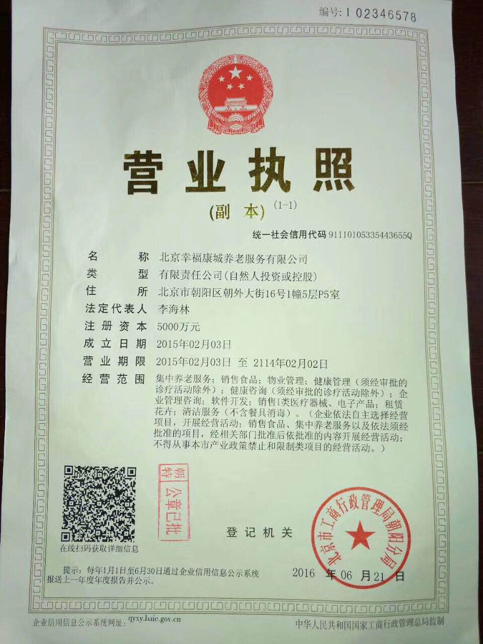 北京幸福康城执照.jpg