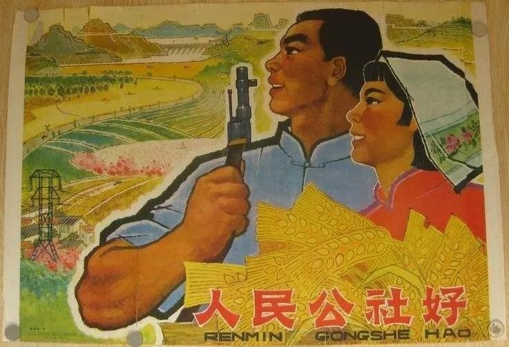 人民公社好.jpg